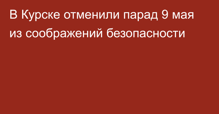 В Курске отменили парад 9 мая из соображений безопасности