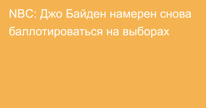 NBC: Джо Байден намерен снова баллотироваться на выборах