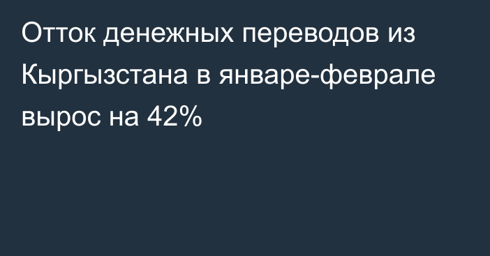 Отток денежных переводов из Кыргызстана в январе-феврале вырос на 42%