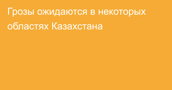 Грозы ожидаются в некоторых областях Казахстана