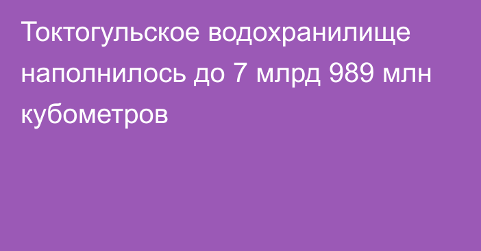 Токтогульское водохранилище наполнилось до 7 млрд 989 млн кубометров