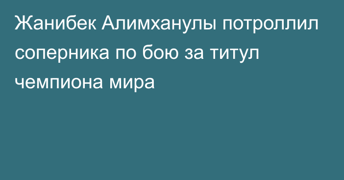 Жанибек Алимханулы потроллил соперника по бою за титул чемпиона мира