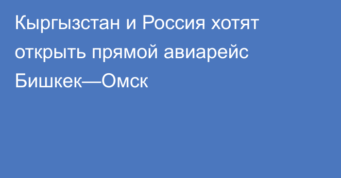 Кыргызстан и Россия хотят открыть прямой авиарейс Бишкек—Омск