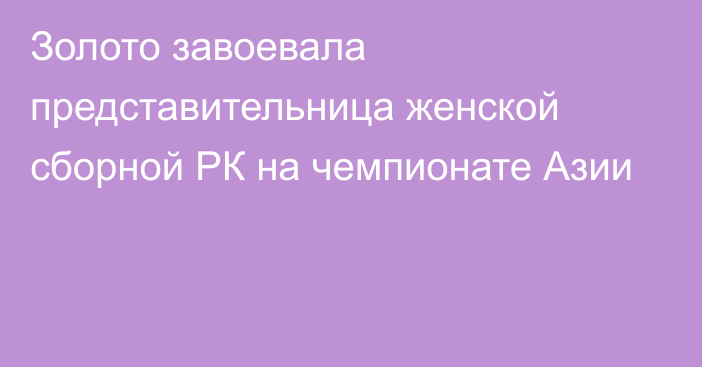 Золото завоевала представительница женской сборной РК на чемпионате Азии