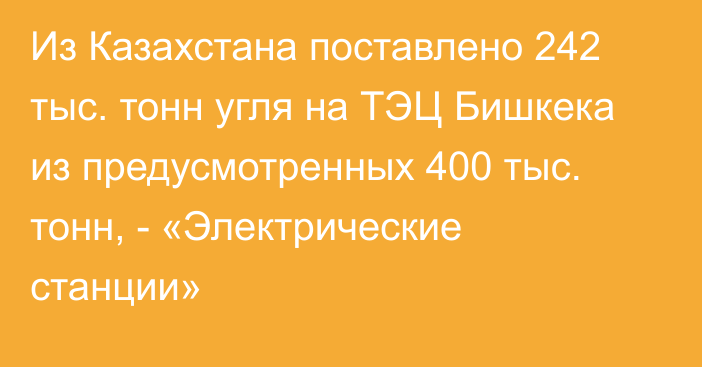 Из Казахстана поставлено 242 тыс. тонн угля на ТЭЦ Бишкека из предусмотренных 400 тыс. тонн, - «Электрические станции»