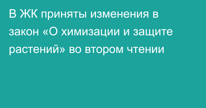 В ЖК приняты изменения в закон «О химизации и защите растений» во втором чтении