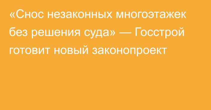 «Снос незаконных многоэтажек без решения суда» — Госстрой готовит новый законопроект