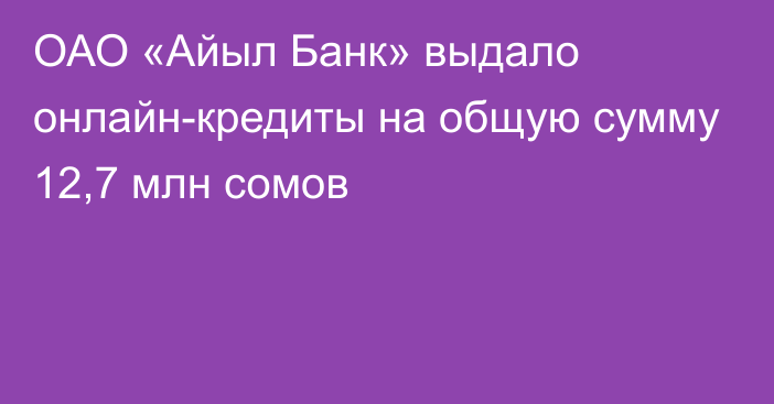 ОАО «Айыл Банк» выдало онлайн-кредиты на общую сумму 12,7 млн сомов