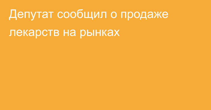 Депутат сообщил о продаже лекарств на рынках