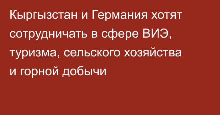 Кыргызстан и Германия хотят сотрудничать в сфере ВИЭ, туризма, сельского хозяйства и горной добычи