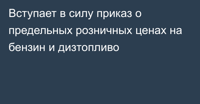 Вступает в силу приказ о предельных розничных ценах на бензин и дизтопливо