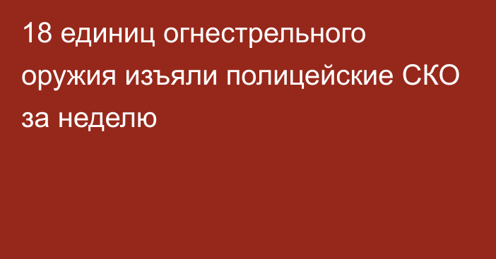 18 единиц огнестрельного оружия изъяли полицейские СКО за неделю