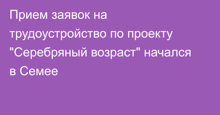 Прием заявок на трудоустройство по проекту 