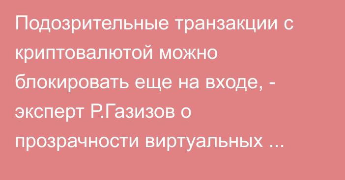 Подозрительные транзакции с криптовалютой можно блокировать еще на входе, - эксперт Р.Газизов о прозрачности виртуальных активов