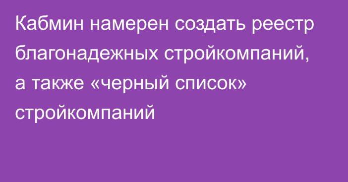 Кабмин намерен создать реестр благонадежных стройкомпаний, а также «черный список» стройкомпаний