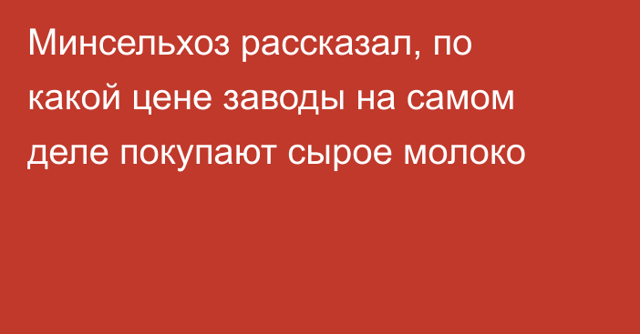 Минсельхоз рассказал, по какой цене заводы на самом деле покупают сырое молоко