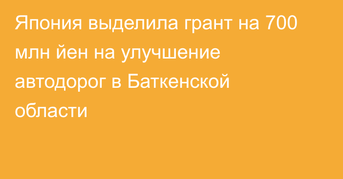 Япония выделила грант на 700 млн йен на улучшение автодорог в Баткенской области