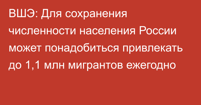 ВШЭ: Для сохранения численности населения России может понадобиться привлекать до 1,1 млн мигрантов ежегодно