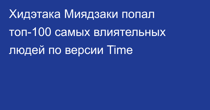 Хидэтака Миядзаки попал топ-100 самых влиятельных людей по версии Time