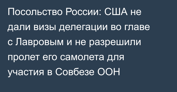 Посольство России: США не дали визы делегации во главе с Лавровым и не разрешили пролет его самолета для участия в Совбезе ООН