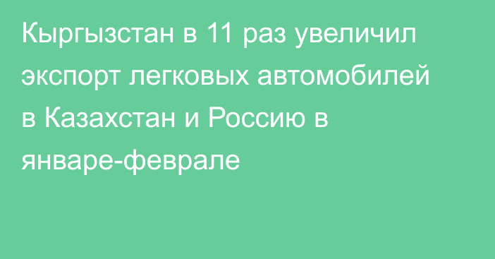 Кыргызстан в 11 раз увеличил экспорт легковых автомобилей в Казахстан и Россию в январе-феврале