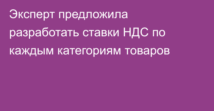 Эксперт предложила разработать ставки НДС по каждым категориям товаров 