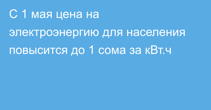 С 1 мая цена на электроэнергию для населения повысится до 1 сома за кВт.ч