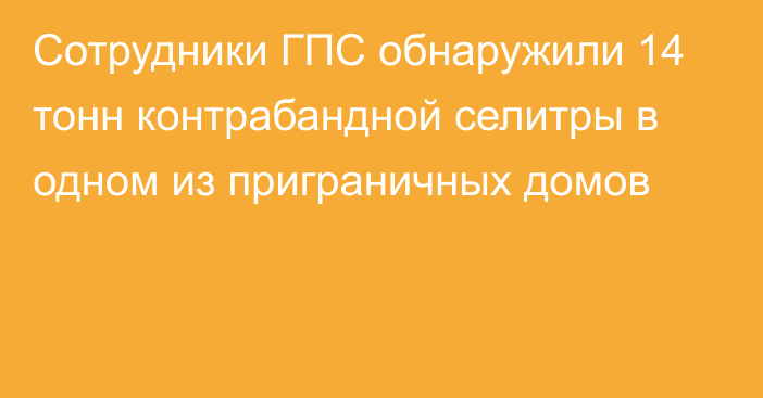 Сотрудники ГПС обнаружили 14 тонн контрабандной селитры в одном из приграничных домов