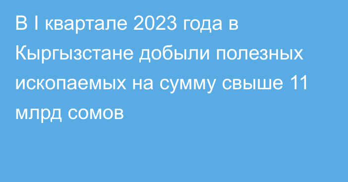 В I квартале 2023 года в Кыргызстане добыли полезных ископаемых на сумму свыше 11 млрд сомов