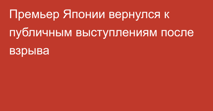 Премьер Японии вернулся к публичным выступлениям после взрыва