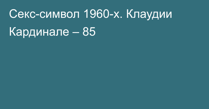 Секс-символ 1960-х. Клаудии Кардинале – 85