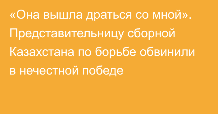 «Она вышла драться со мной». Представительницу сборной Казахстана по борьбе обвинили в нечестной победе