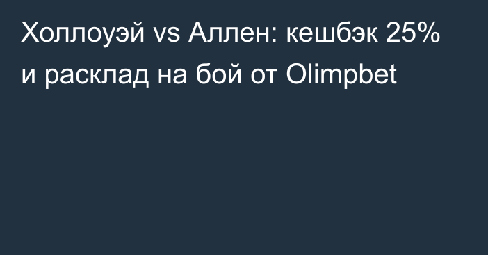 Холлоуэй vs Аллен: кешбэк 25% и расклад на бой от Olimpbet