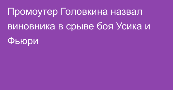 Промоутер Головкина назвал виновника в срыве боя Усика и Фьюри