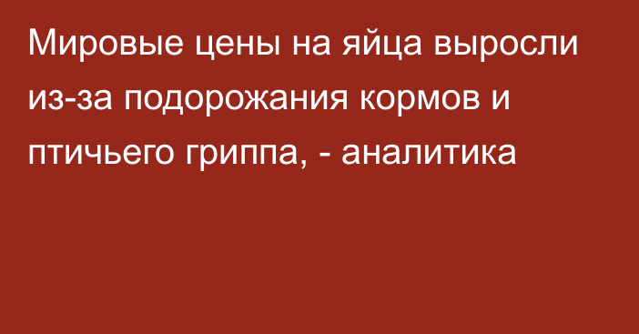 Мировые цены на яйца выросли из-за подорожания кормов и птичьего гриппа, - аналитика 