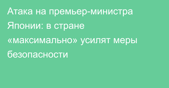 Атака на премьер-министра Японии: в стране «максимально» усилят меры безопасности