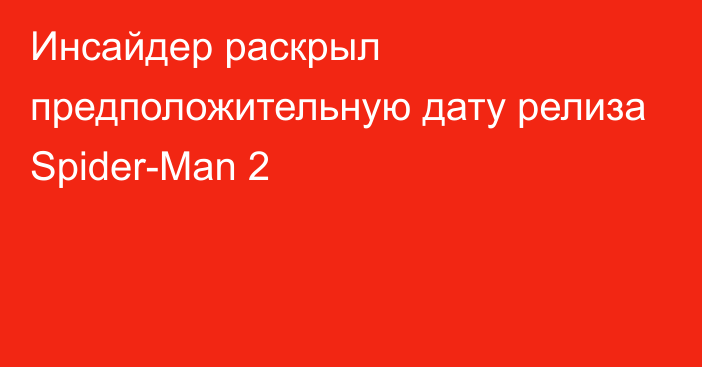 Инсайдер раскрыл предположительную дату релиза Spider-Man 2