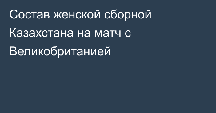 Состав женской сборной Казахстана на матч с Великобританией