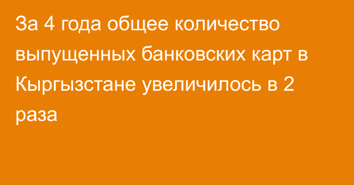 За 4 года общее количество выпущенных банковских карт в Кыргызстане увеличилось в 2 раза