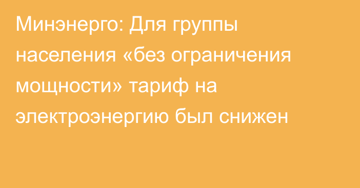 Минэнерго: Для группы населения «без ограничения мощности» тариф на электроэнергию был снижен