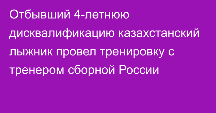 Отбывший 4-летнюю дисквалификацию казахстанский лыжник провел тренировку с тренером сборной России