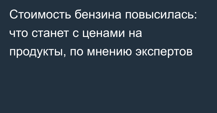 Стоимость бензина повысилась: что станет с ценами на продукты, по мнению экспертов