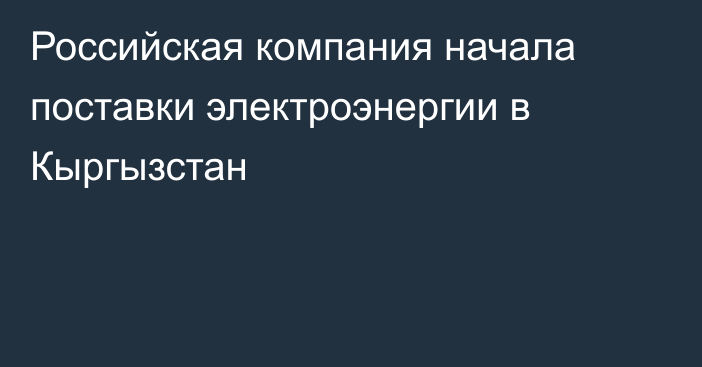 Российская компания начала поставки электроэнергии в Кыргызстан