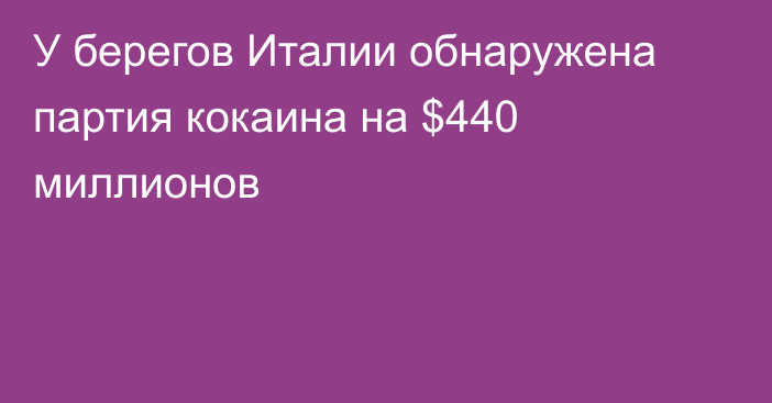 У берегов Италии обнаружена партия кокаина на $440 миллионов