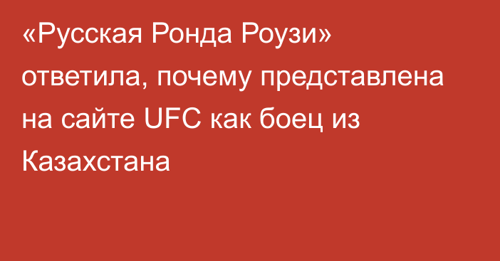 «Русская Ронда Роузи» ответила, почему представлена на сайте UFC как боец из Казахстана