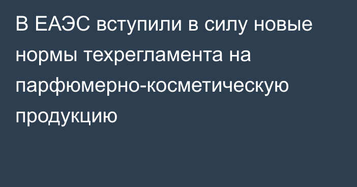 В ЕАЭС вступили в силу новые нормы техрегламента на парфюмерно-косметическую продукцию