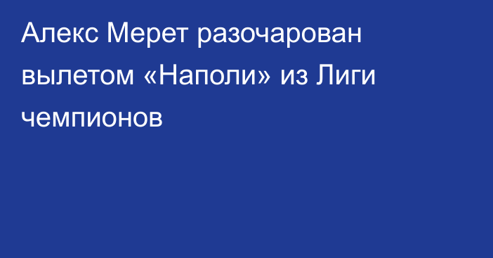 Алекс Мерет разочарован вылетом «Наполи» из  Лиги чемпионов