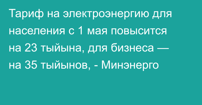 Тариф на электроэнергию для населения с 1 мая повысится на 23 тыйына, для бизнеса — на 35 тыйынов, - Минэнерго