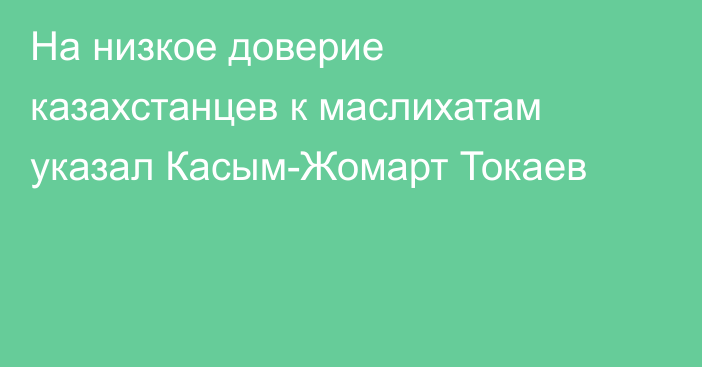 На низкое доверие казахстанцев к маслихатам указал Касым-Жомарт Токаев