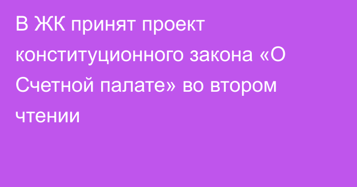 В ЖК принят проект конституционного закона «О Счетной палате» во втором чтении